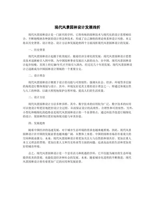 现代风景园林设计发展浅析