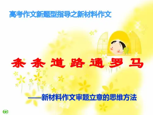 高中作文,材料作文审题训练+诚信,--作文指导