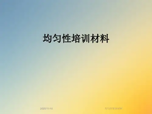 均匀性培训材料