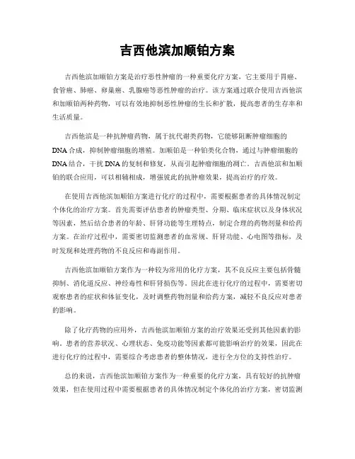 吉西他滨加顺铂方案
