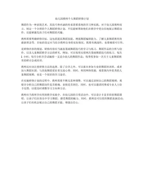 幼儿园教师个人舞蹈研修计划