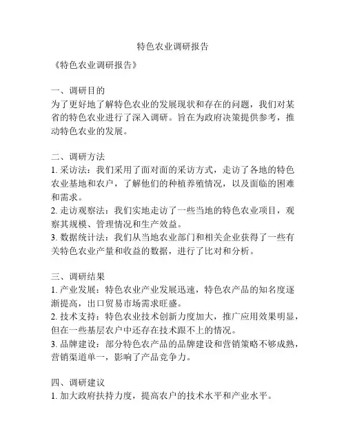 特色农业调研报告