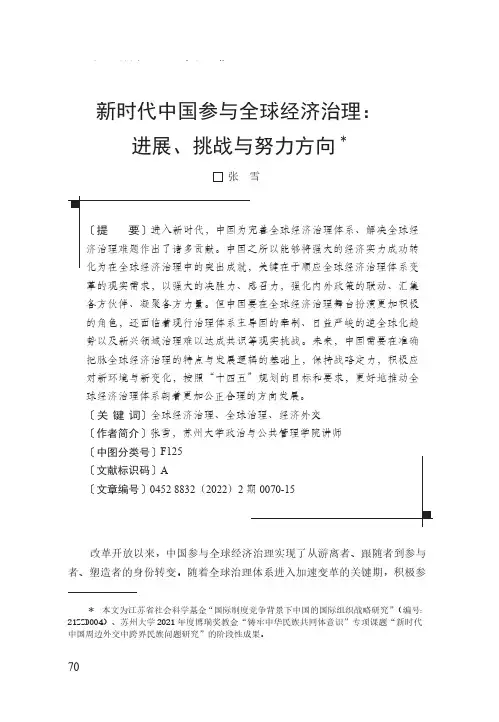 新时代中国参与全球经济治理：进展、挑战与努力方向