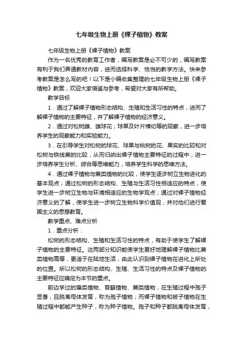 七年级生物上册《裸子植物》教案