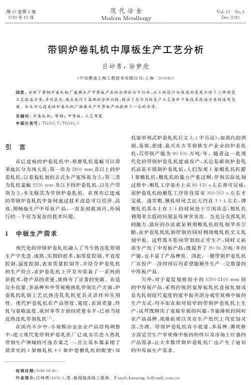带钢炉卷轧机中厚板生产工艺分析