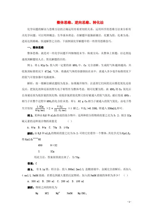高考化学解题方法7 整体思维、逆向思维、转化法