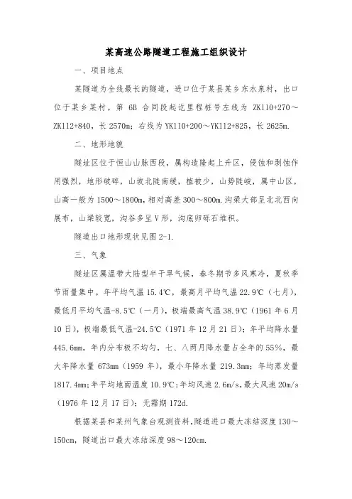 某高速公路隧道工程施工组织设计.doc