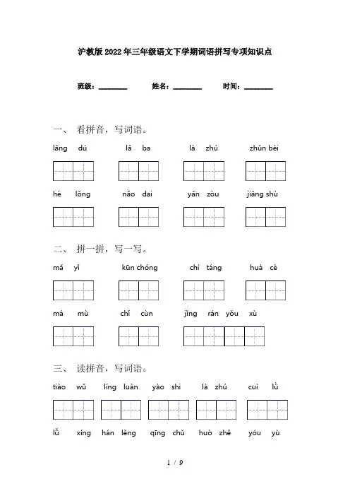 沪教版2022年三年级语文下学期词语拼写专项知识点