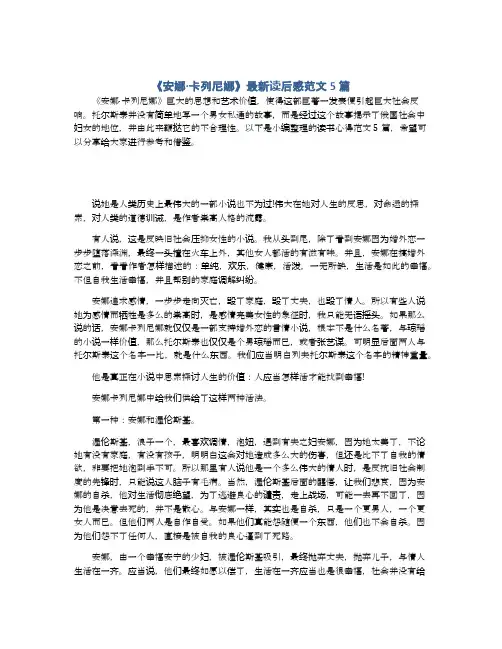 《安娜·卡列尼娜》最新读后感范文5篇