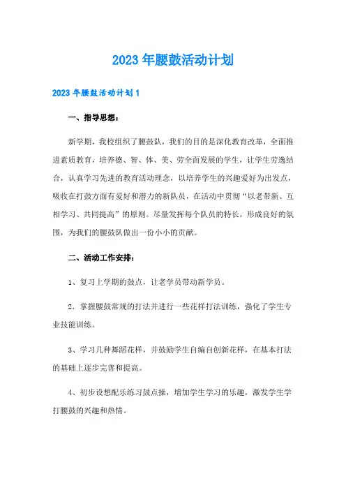 2023年腰鼓活动计划