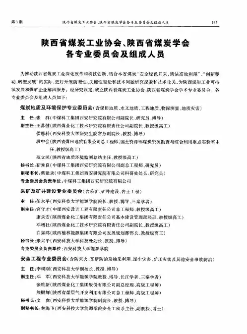 陕西省煤炭工业协会、陕西省煤炭学会各专业委员会及组成人员