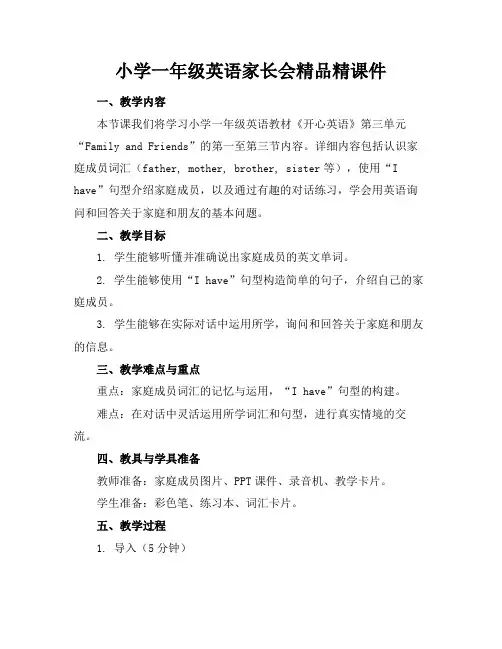 小学一年级英语家长会精品精课件