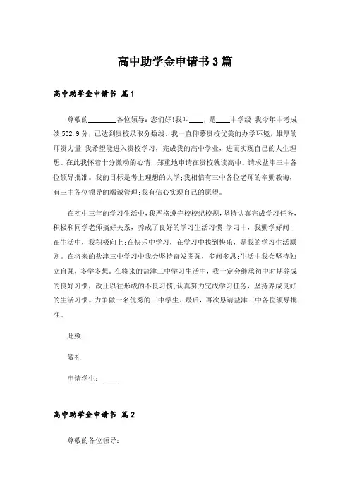 高中助学金申请书3篇