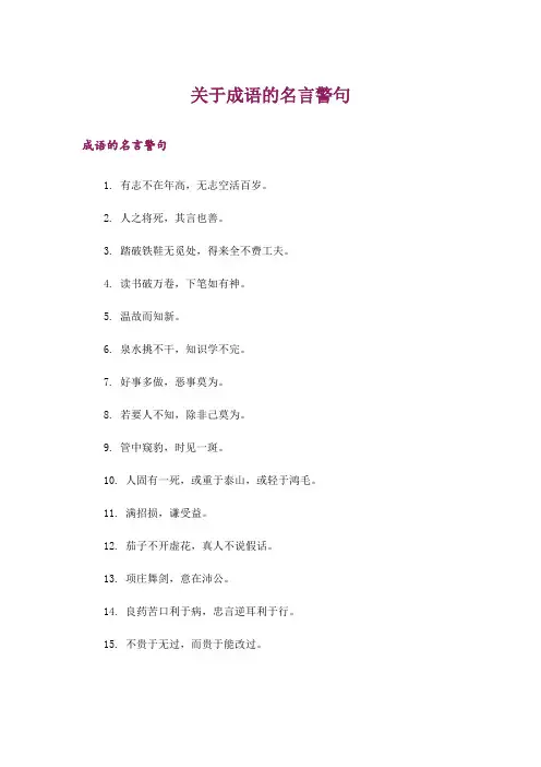 励志_关于成语的名言警句