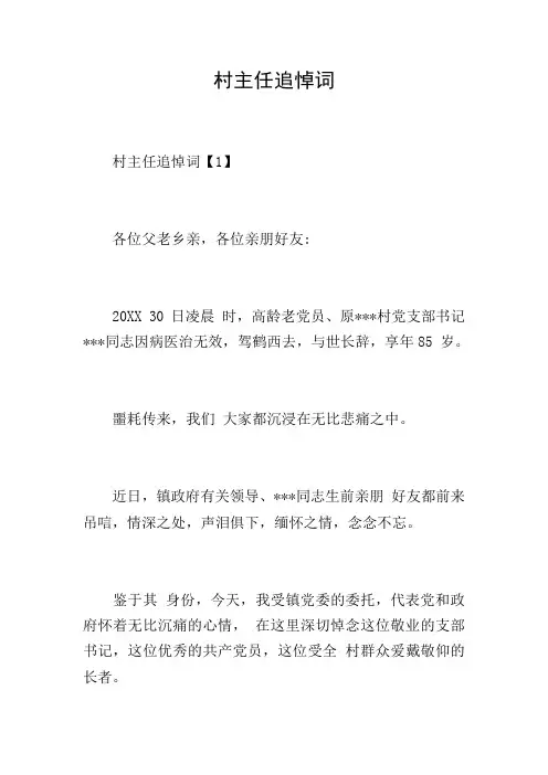 村主任追悼词