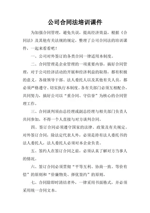 公司合同法培训课件