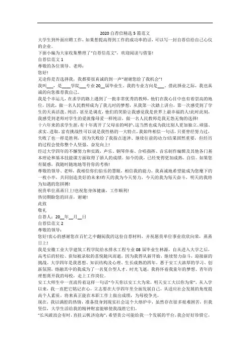 2020自荐信精选5篇范文