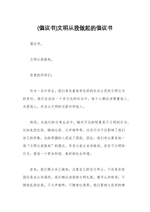 (倡议书)文明从我做起的倡议书
