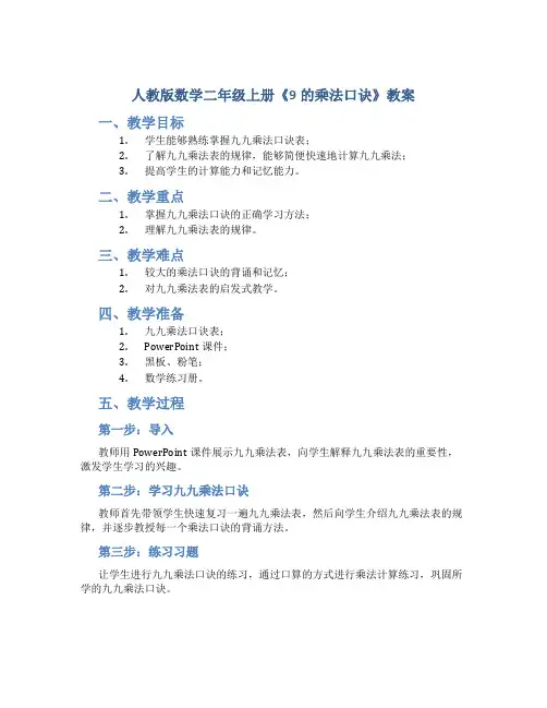 人教版数学二年级上册《9的乘法口诀》教案