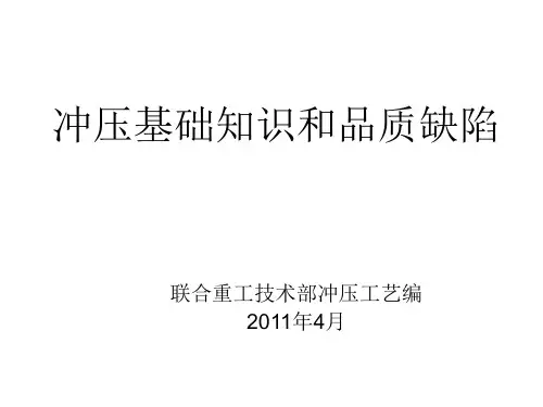 冲压基础知识和品质缺陷(培训)资料