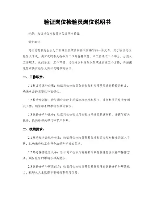 验证岗位检验员岗位说明书