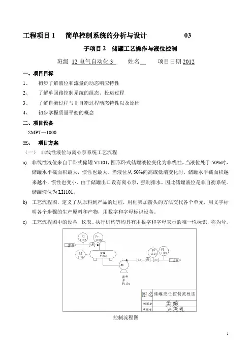 实训报告2 储罐工艺操作&液位控制