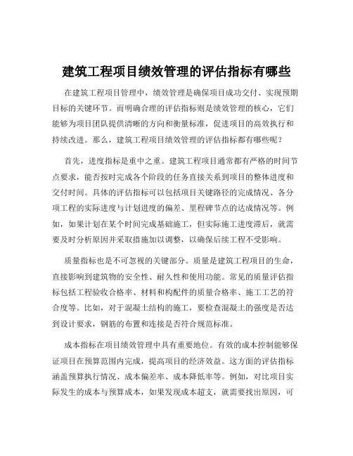 建筑工程项目绩效管理的评估指标有哪些
