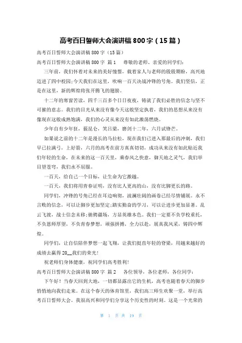高考百日誓师大会演讲稿800字(15篇)