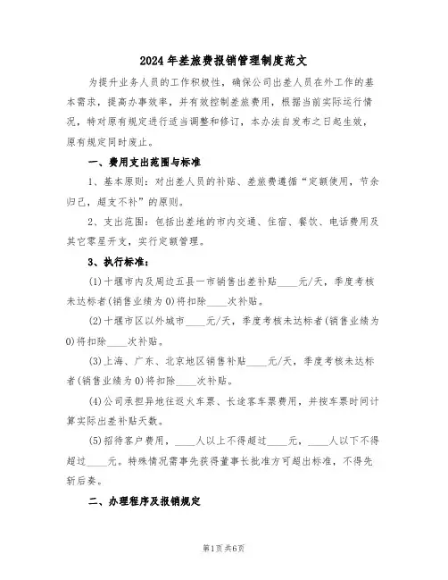 2024年差旅费报销管理制度范文（二篇）