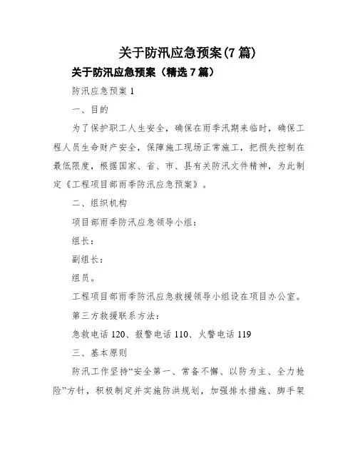 关于防汛应急预案(7篇)