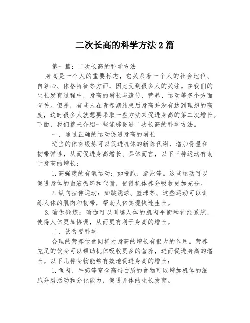 二次长高的科学方法2篇