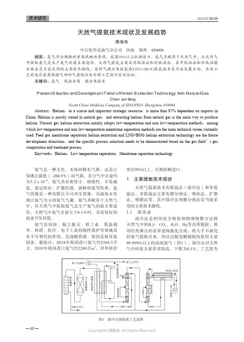 天然气提氦技术现状及发展趋势