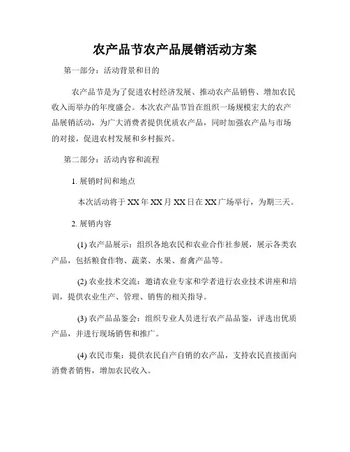 农产品节农产品展销活动方案