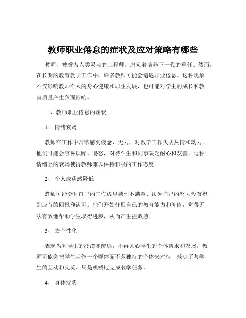 教师职业倦怠的症状及应对策略有哪些