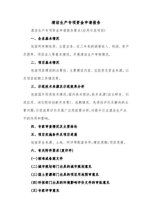 清洁生产专项资金申请报告(二篇)