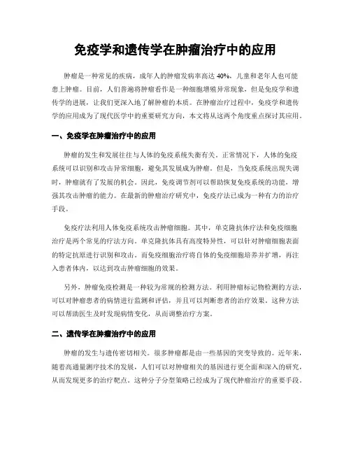 免疫学和遗传学在肿瘤治疗中的应用