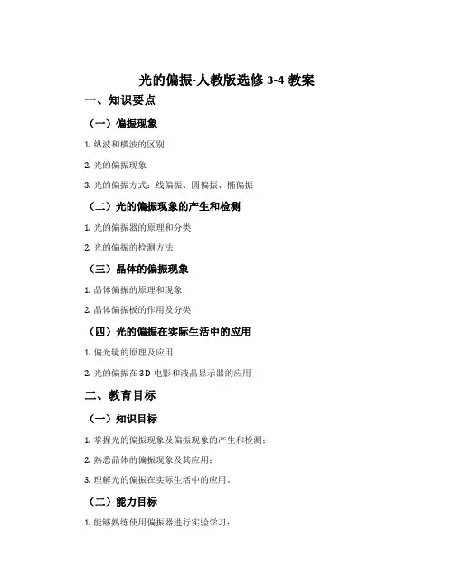 6光的偏振-人教版选修3-4教案