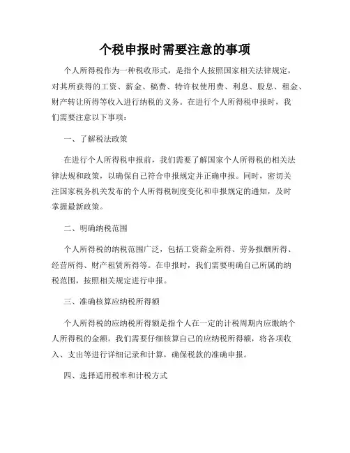 个税申报时需要注意的事项