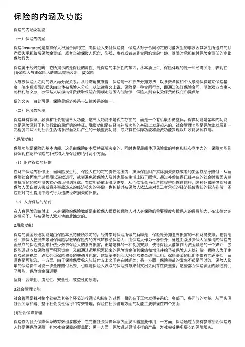 保险的内涵及功能