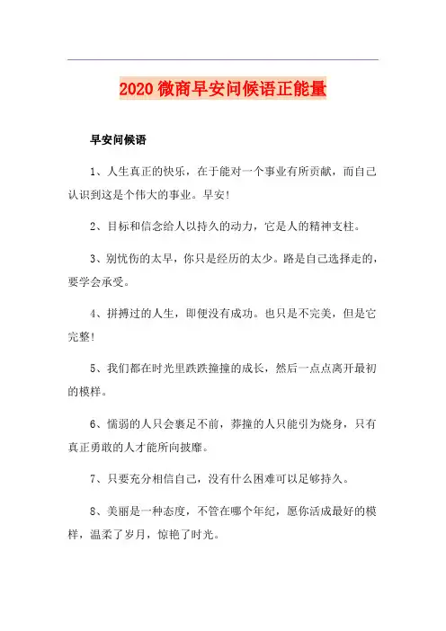 微商早安问候语正能量