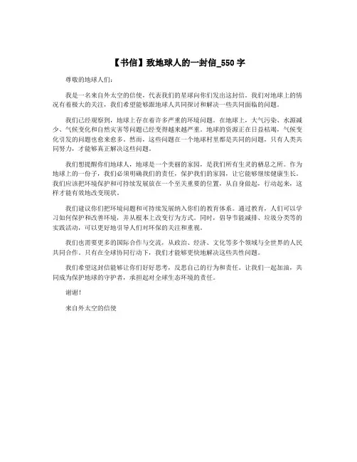 【书信】致地球人的一封信_550字