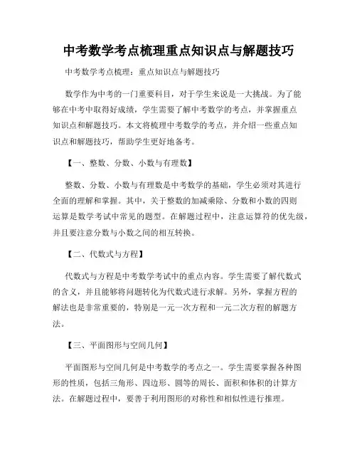 中考数学考点梳理重点知识点与解题技巧