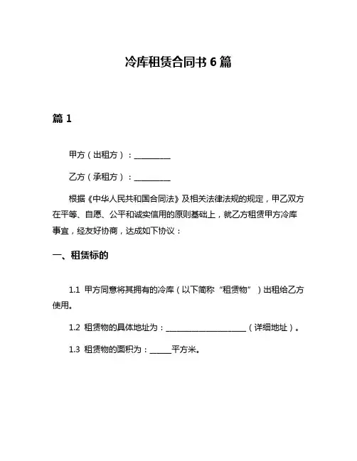 冷库租赁合同书6篇