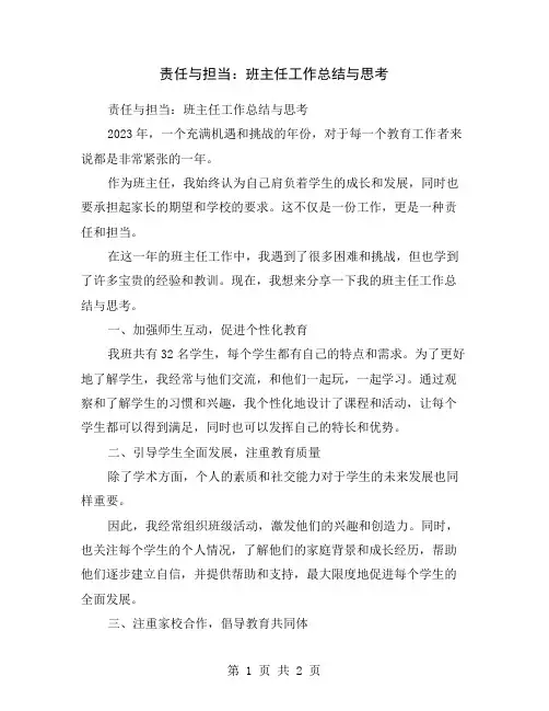 责任与担当：班主任工作总结与思考