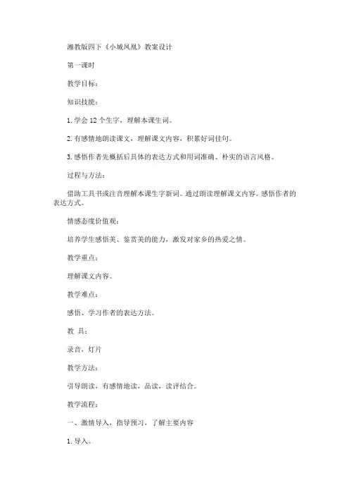 最新四下《小城凤凰》教案设计(精品)