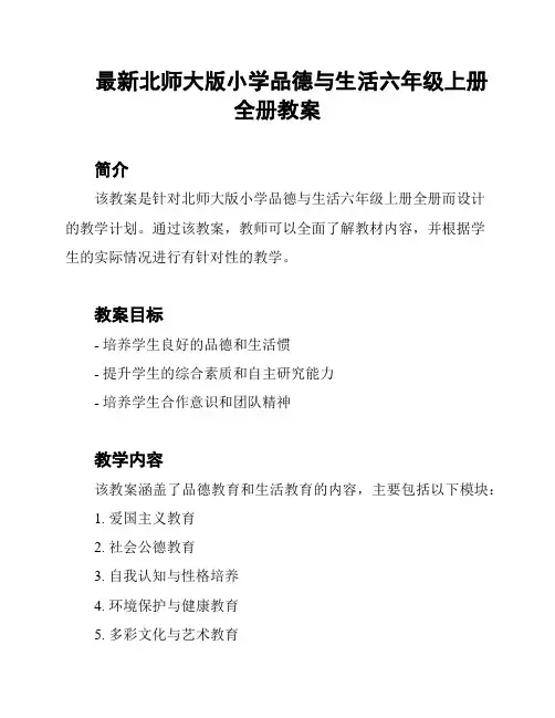 最新北师大版小学品德与生活六年级上册全册教案