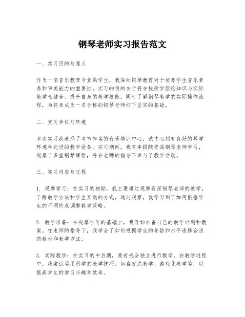 钢琴老师实习报告范文