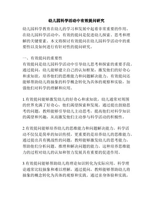 幼儿园科学活动中有效提问研究