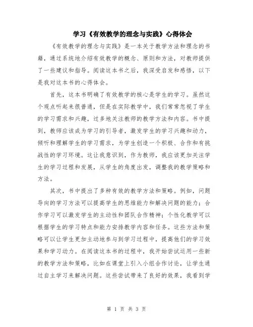 学习《有效教学的理念与实践》心得体会