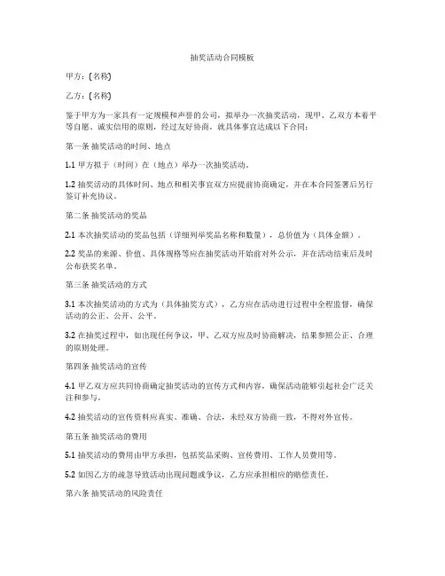 抽奖活动合同模板